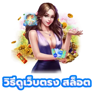 สล็อต เว็บ ตรง จ่าย จริง