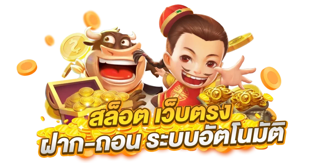 เว็บ สล็อต ของ จริง ทางเข้าเล่น